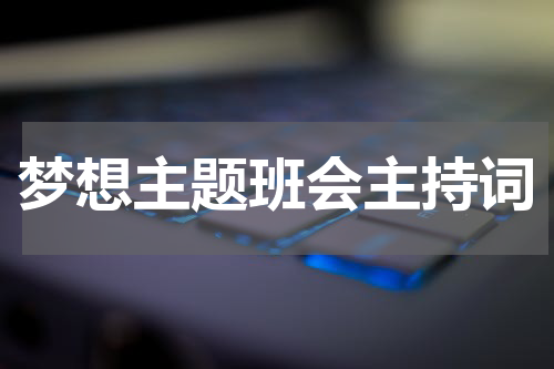 梦想主题班会主持词