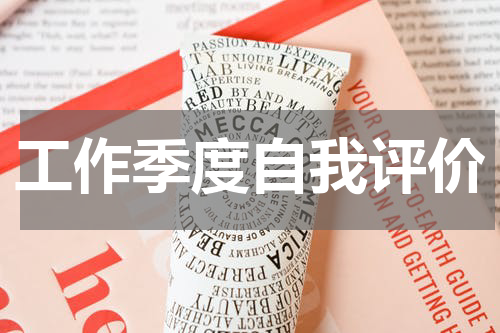 工作季度自我评价