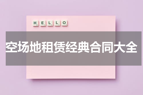 空场地租赁经典合同大全