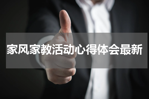 家风家教活动心得体会最新