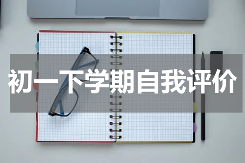 初一下学期自我评价