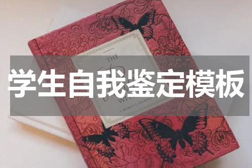学生自我鉴定模板