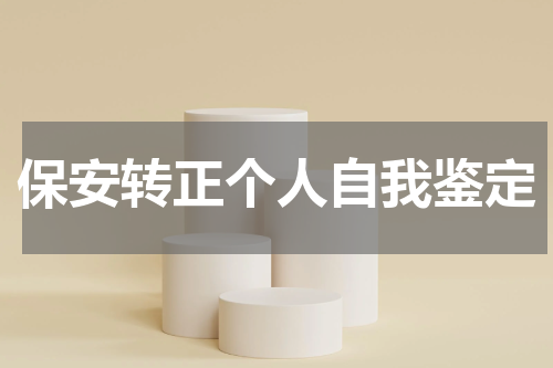 保安转正个人自我鉴定