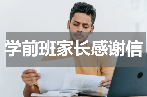 学前班家长感谢信