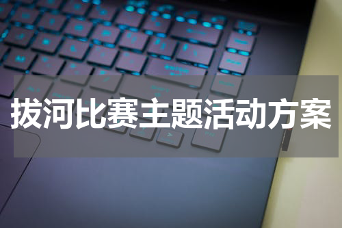 拔河比赛主题活动方案
