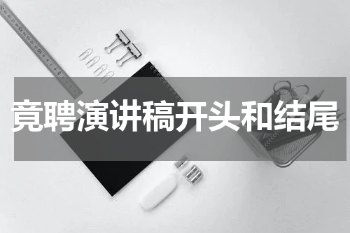 竟聘演讲稿开头和结尾
