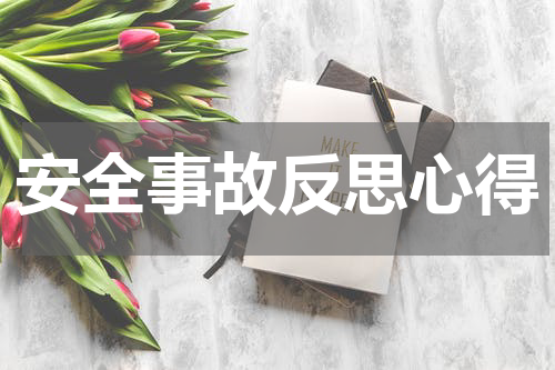 安全事故反思心得