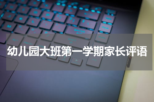 幼儿园大班第一学期家长评语