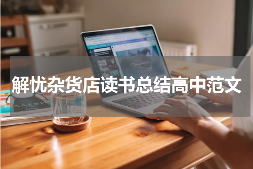 解忧杂货店读书总结高中范文