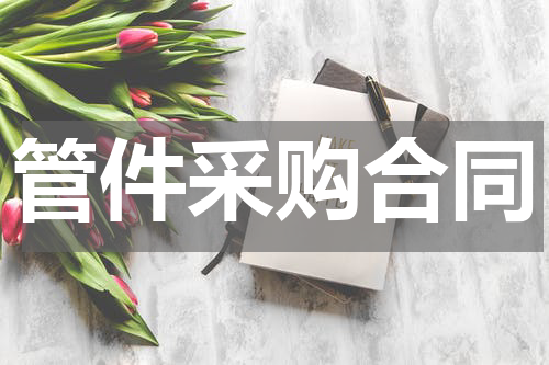 管件采购合同