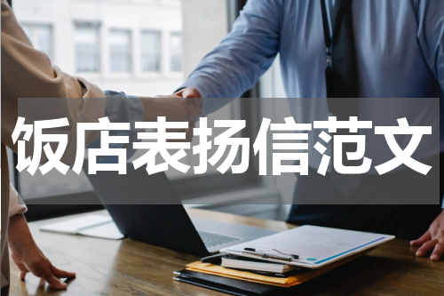 饭店表扬信范文