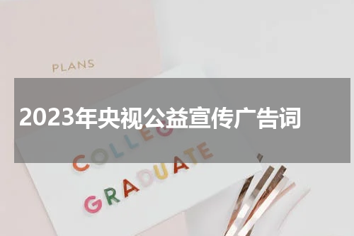 2023年央视公益宣传广告词