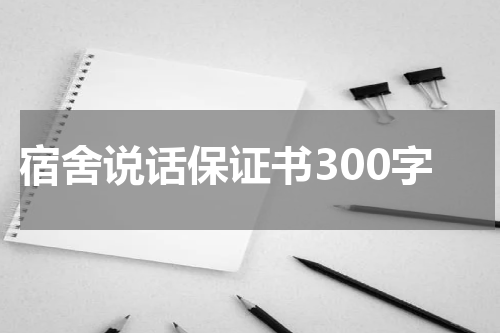 宿舍说话保证书300字