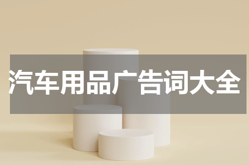 汽车用品广告词大全