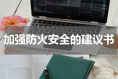 加强防火安全的建议书