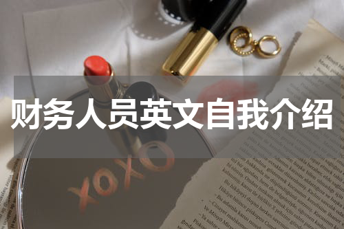 财务人员英文自我介绍