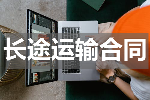 长途运输合同
