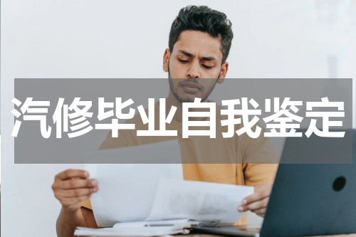 汽修毕业自我鉴定