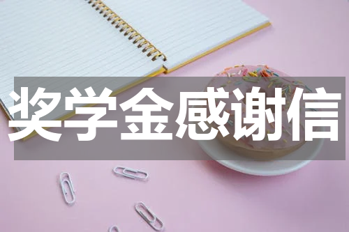 奖学金感谢信