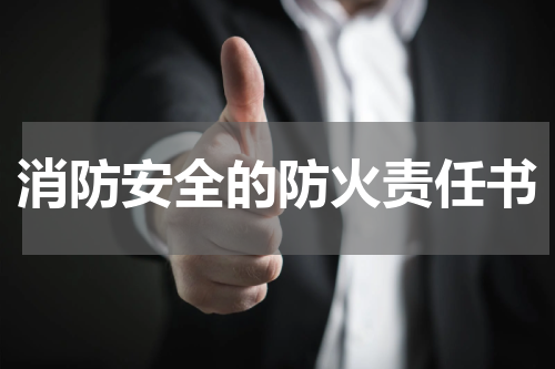 消防安全的防火责任书