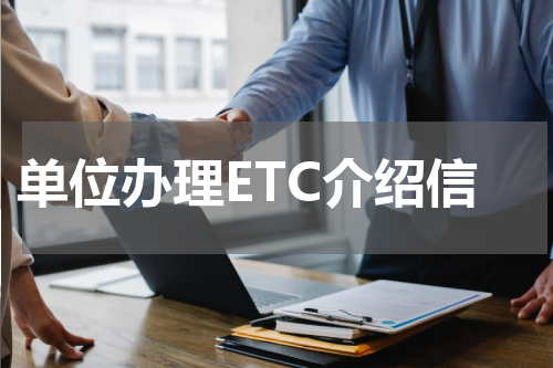 单位办理ETC介绍信