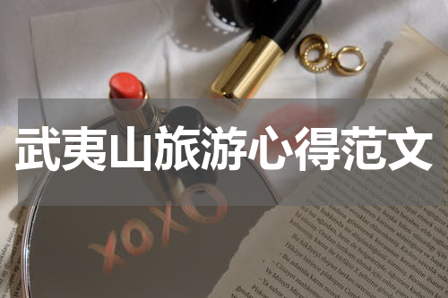 武夷山旅游心得范文