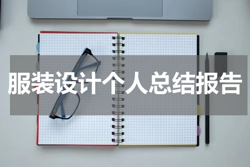 服装设计个人总结报告