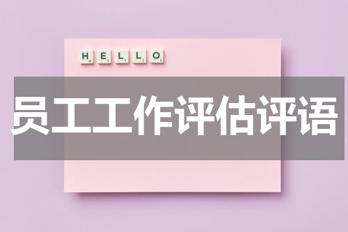 员工工作评估评语