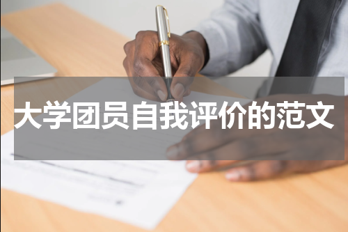 大学团员自我评价的范文