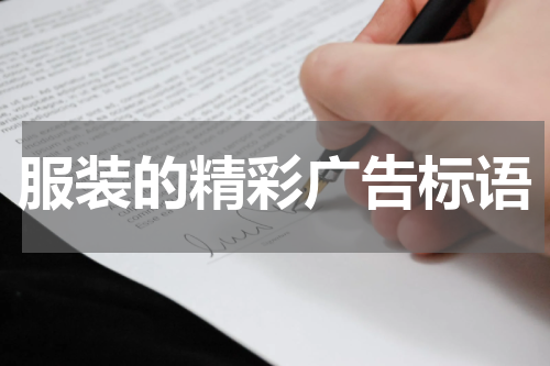 服装的精彩广告标语