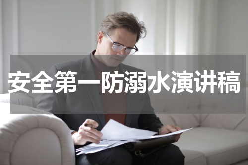 安全第一防溺水演讲稿
