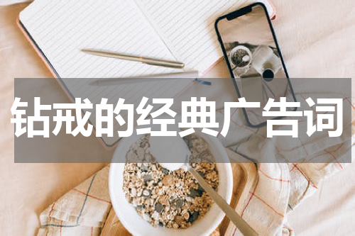 钻戒的经典广告词