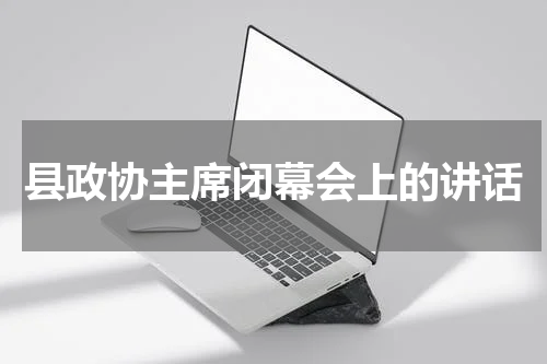 县政协主席闭幕会上的讲话