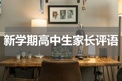 新学期高中生家长评语