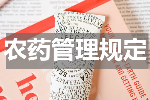农药管理规定