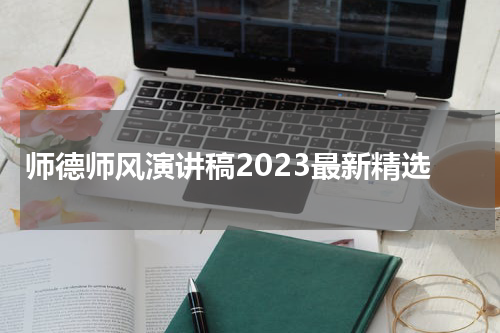 师德师风演讲稿2023最新精选