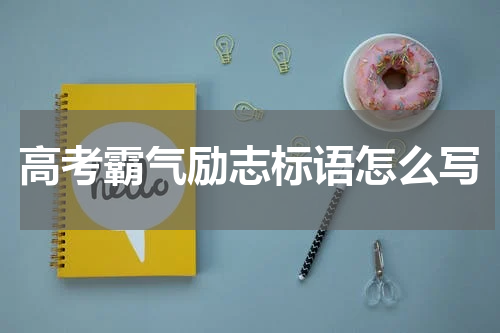 高考霸气励志标语怎么写