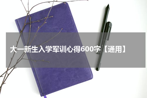 大一新生入学军训心得600字【通用】