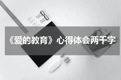 《爱的教育》心得体会两千字