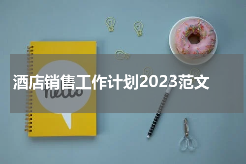 酒店销售工作计划2023范文