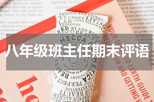 八年级班主任期末评语