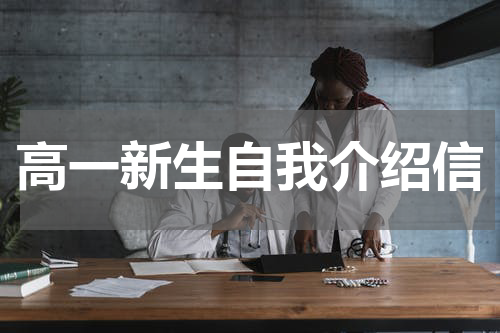 高一新生自我介绍信