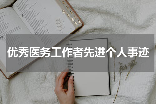 优秀医务工作者先进个人事迹