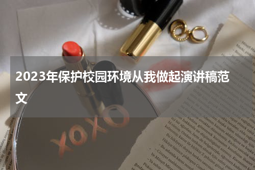 2023年保护校园环境从我做起演讲稿范文