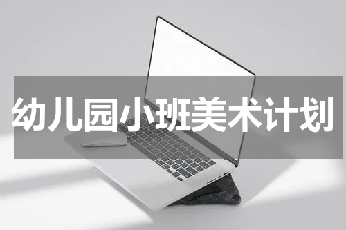 幼儿园小班美术计划