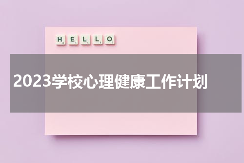 2023学校心理健康工作计划
