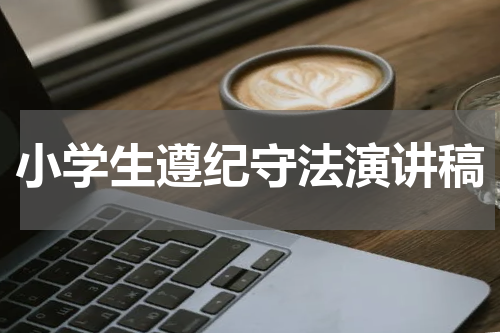 小学生遵纪守法演讲稿