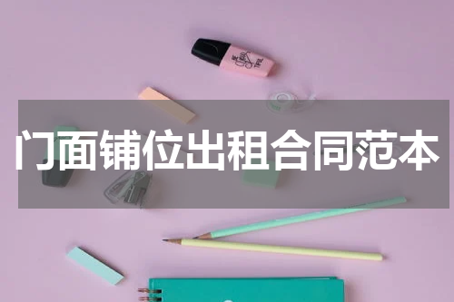 门面铺位出租合同范本