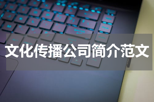 文化传播公司简介范文