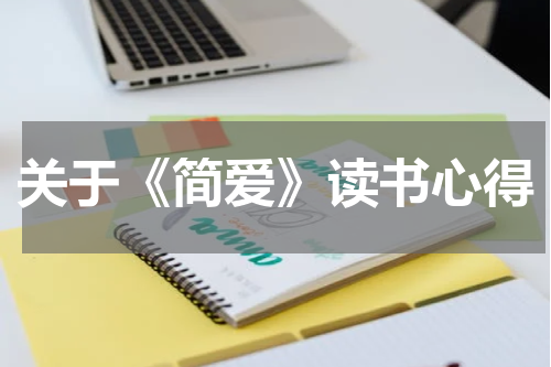 关于《简爱》读书心得